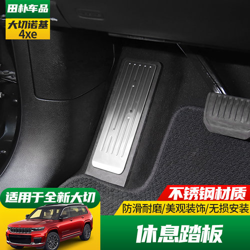 Jeep大切诺基4xe不锈钢休息踏板