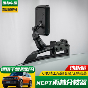 适用25-26款福特智趣电动烈马改装NEPT雨林分枝器机盖把手沙板镜