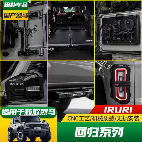 福特烈马改装IRURI回归系列