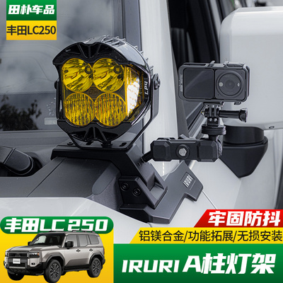 丰田LC250改装IRURIa柱射灯支架