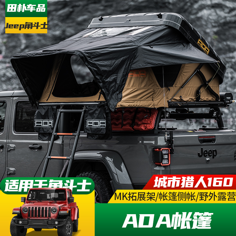 适用于Jeep角斗士改装车顶ADA帐篷 皮卡尾箱拓展架露营天幕侧帐