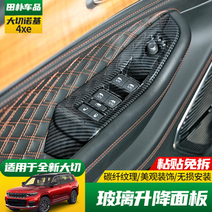 适用于23-25款Jeep大切诺基4xe改装玻璃升降面板按键保护碳纤内饰