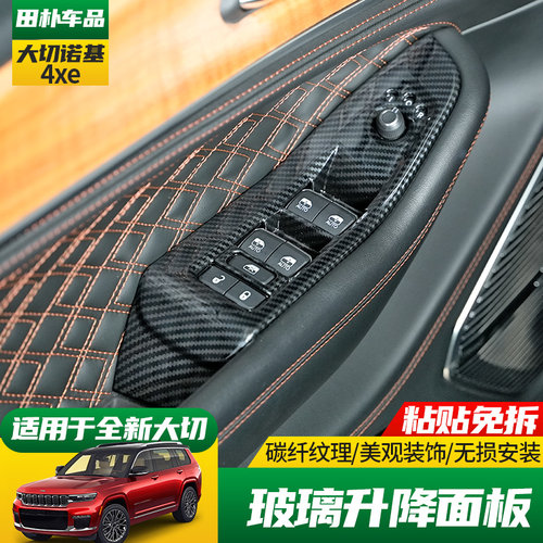 Jeep大切诺基4xe玻璃升降面板