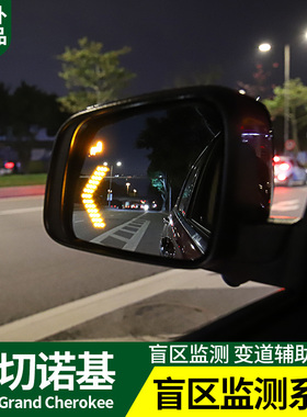 专用于14-20款大切诺基BSD盲点检测预警系统变道辅助功能蓝镜改装