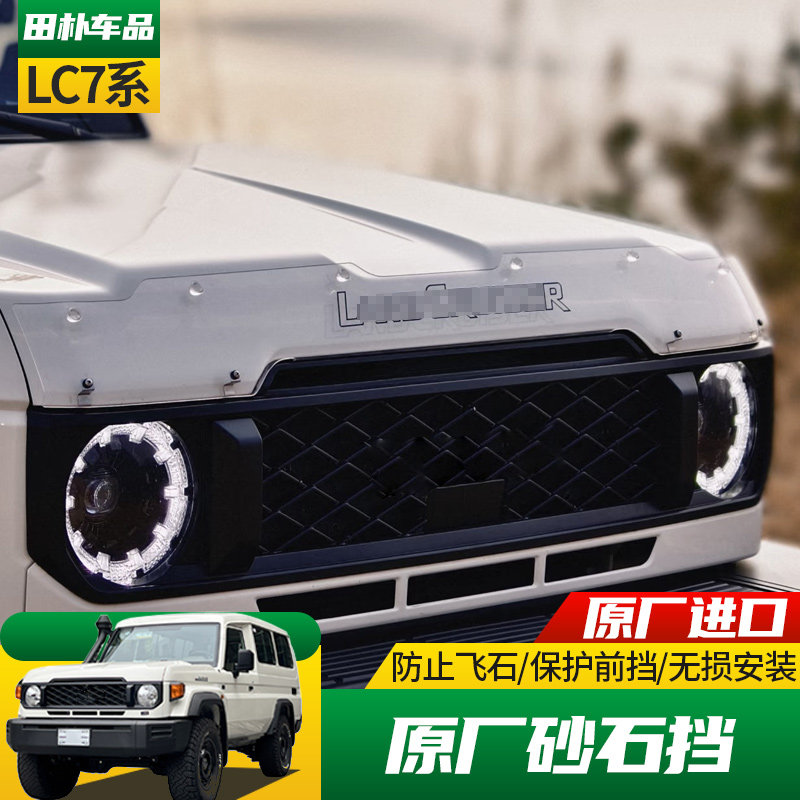丰田LC71/76/78/79原厂沙石挡