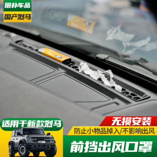 25款 适用于24 福特Bronco国产烈马改前挡出风口保护罩中控缝隙罩