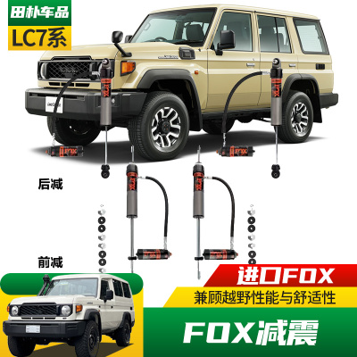 丰田LC7系改装fox氮气减震