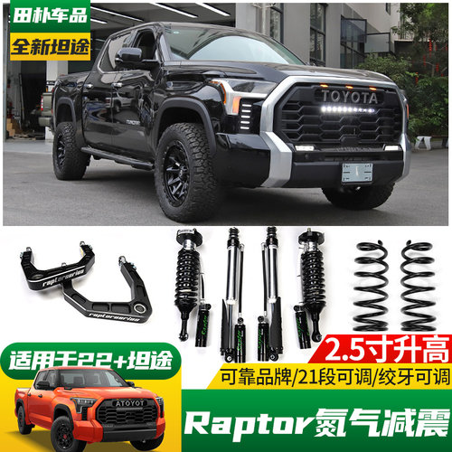 丰田坦途raptor氮气减震2.5寸