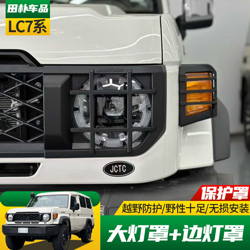 丰田LC71/76/78/79大灯转向灯罩