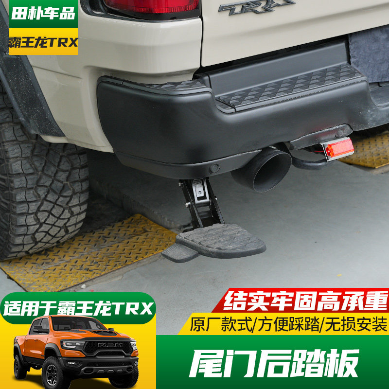 适用于道奇公羊皮卡2022款霸王龙改装尾门爬梯原厂款后备箱脚踏板