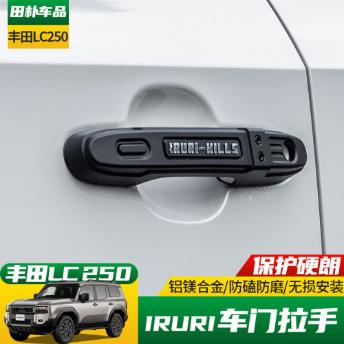 新款丰田LC250改装外门把手