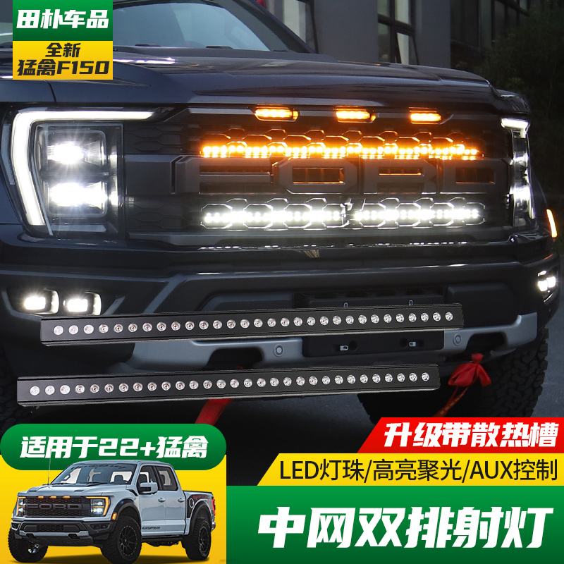 适用于2022-26款猛禽改装中网射灯 全新猛禽前杠LED双排长条射灯