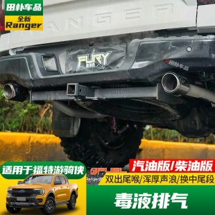 适用于福特ranger游骑侠改装 毒液排气VELENO中尾段排气管双出尾喉