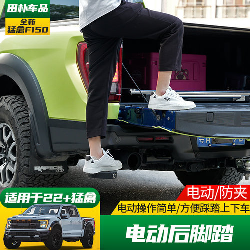 精钻福特猛禽F150尾门电动踏板