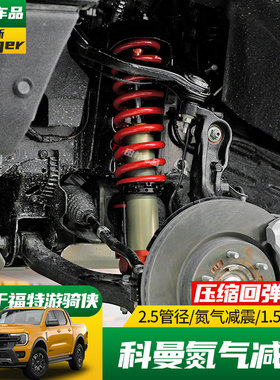适用于23-24款福特游骑侠ranger改装科曼氮气减震 升高避震器套件