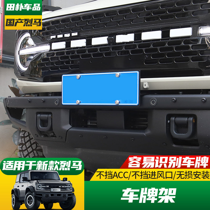 适用于22-25款福特Bronco国产烈马改装前保险杠车牌架牌照托