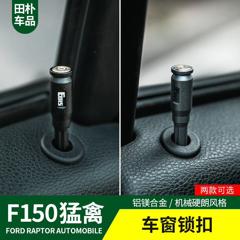 田朴猛禽F150 LTD改装17-20款专用铝镁合金车窗门提锁扣车门开关