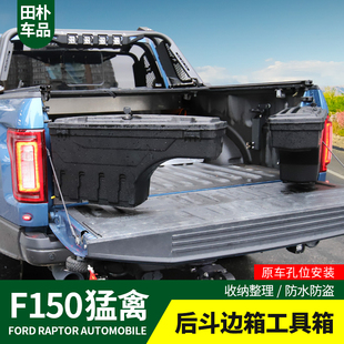 后斗箱车用尾箱工具箱置物箱储物箱 猛禽F150改装 23款 适用于16