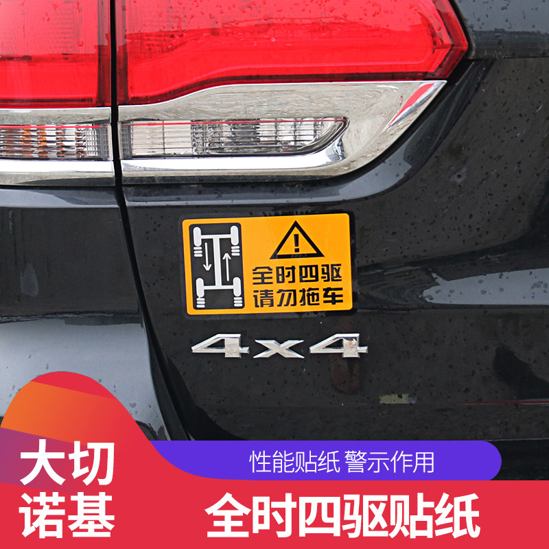 汽车改装专用全时四驱贴纸 车身拉花 汽车性能贴标 警示个性贴纸