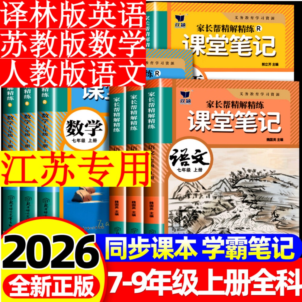 【江苏专用】2026秋季新版七年级课堂笔记八年级九年级上册人教版语文苏教版数学苏科版英语译林版单词默写同步课本新教材