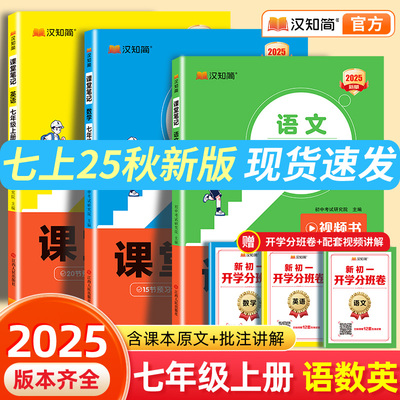 汉知简2025秋新版初中课堂笔记七年级上册语文数学英语人教版外研版初一教材书全套下预习课堂笔记黄冈学霸随堂小升初年初一新教材