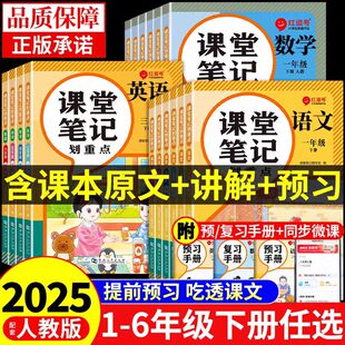 2025新课堂笔记一二年级三年级下册四五六年级上册人教版语文数学英语课本全解小学教材书学霸讲解状元大课堂黄冈随堂教辅预习资料