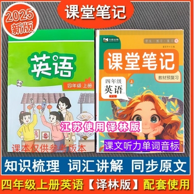2025新课标译林版四年级上册英语课堂笔记新教材音标自然拼读扫码听读语文人教版苏教版数学课堂笔记同步课本译林版试卷默写本