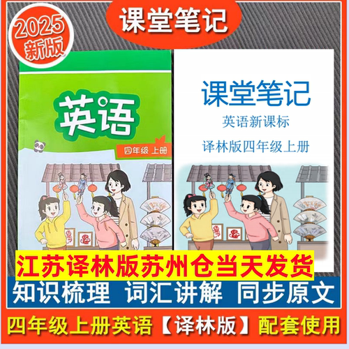 【江苏专用】新课标译林版四年级上册英语课堂笔记语文数学苏教版课堂笔记同步新版教材课本音标自然拼读扫码听读背记清单睡前默写