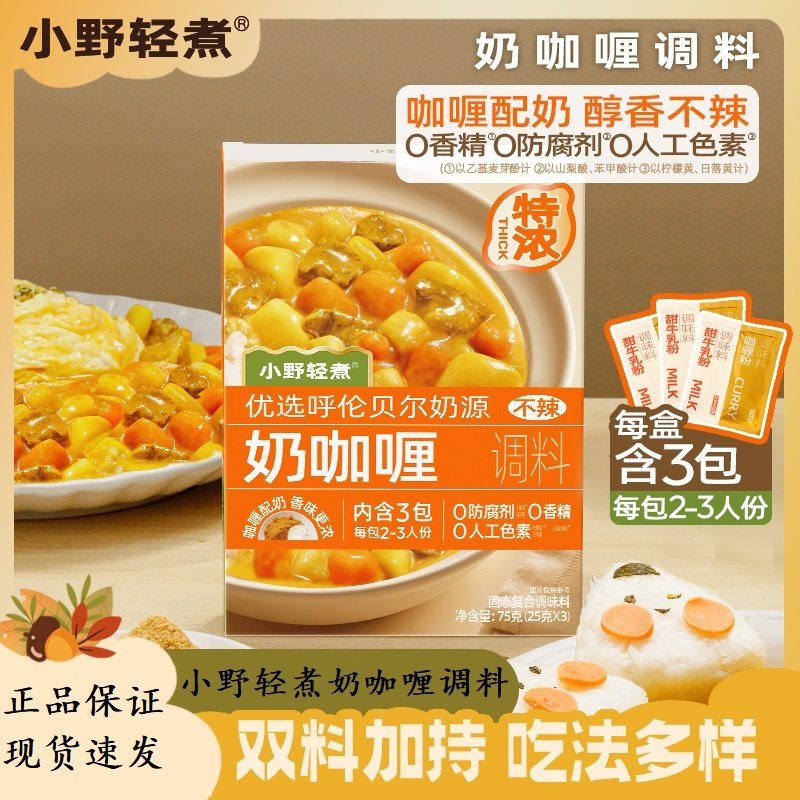 小野轻煮奶咖喱特浓不辣口味儿童咖喱粉奶香咖喱料包75g/盒独立装,粮油调味/速食/干货/烘焙,咖喱/粉/块/酱,淘宝优惠券,粉丝福利购,淘宝优惠卷
