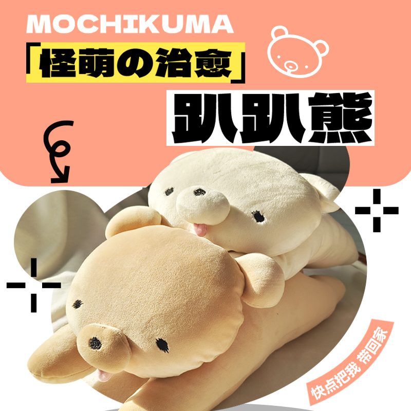 趴趴熊 抱枕超柔软毛绒玩具公仔 女生生日节日礼物日本MOCHIKUMA