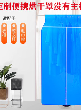 便携干衣机布套罩子家用悬挂式烘干机布罩折叠干衣柜外罩速干衣服