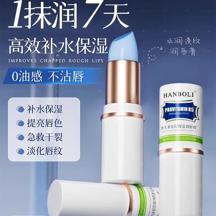 【官方正品】保湿滋润B5润唇膏