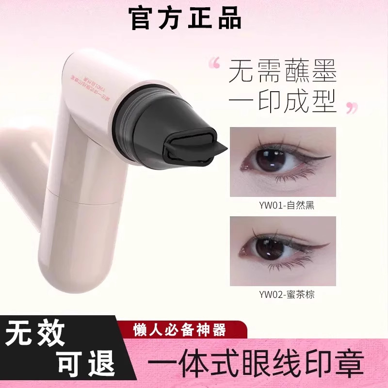 【无需蘸液】眼线印章笔精准持久防水防汗不晕染不脱妆速干一体式