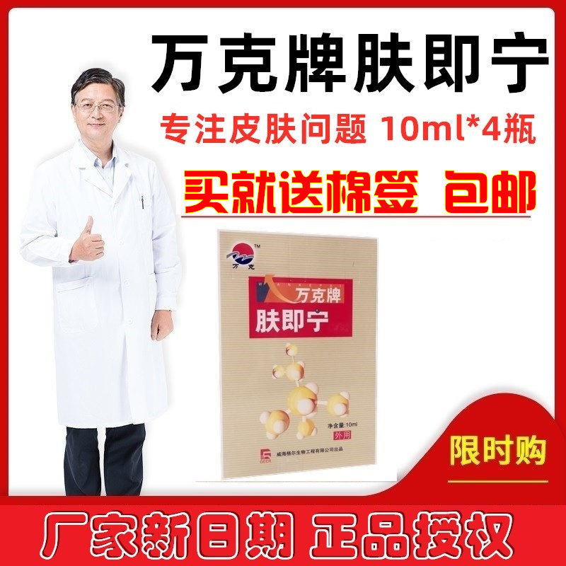 万克肤即宁 肤即宁液 脚痒 皮肤痒大腿痒4*10ml 2024年3月送礼品