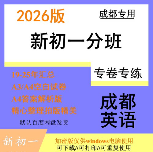 26版成都名校小升初新初一分班英语试卷电子版小升初升学必刷题库
