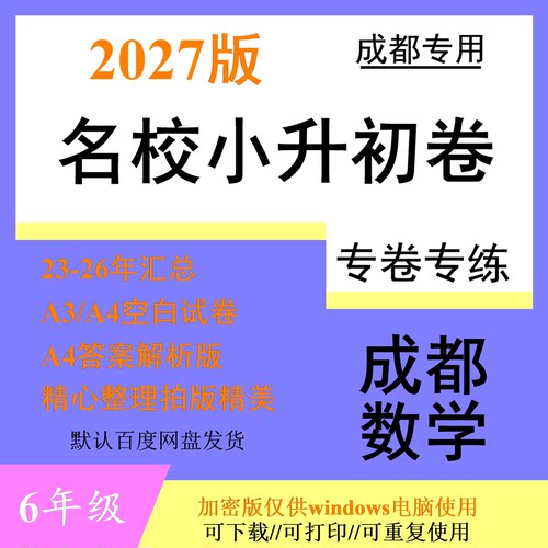 27版四川成都四七九十大名校题库六年级考择校招生电子版数学试卷