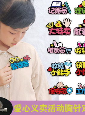 爱心义卖胸针定制学校义卖摊位装饰收银员胸针创意胸牌小学生