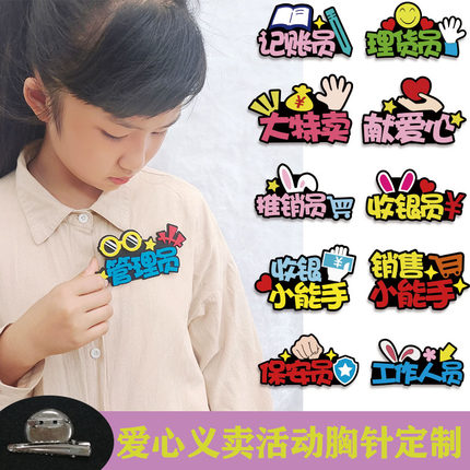 爱心义卖胸针定制学校义卖摊位装饰收银员胸针创意胸牌小学生