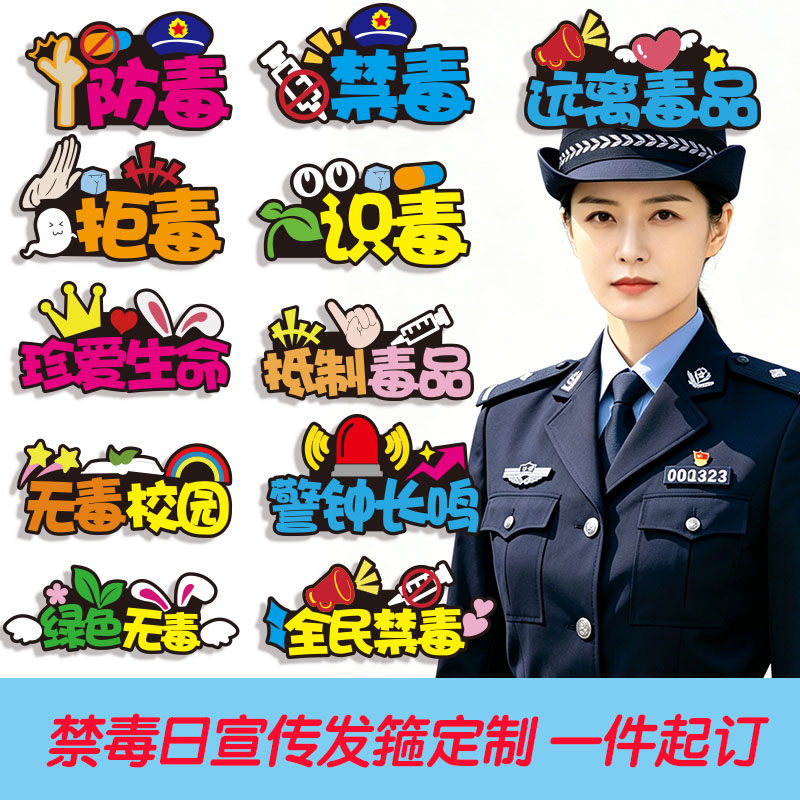 626国际禁毒日发箍定制远离毒品