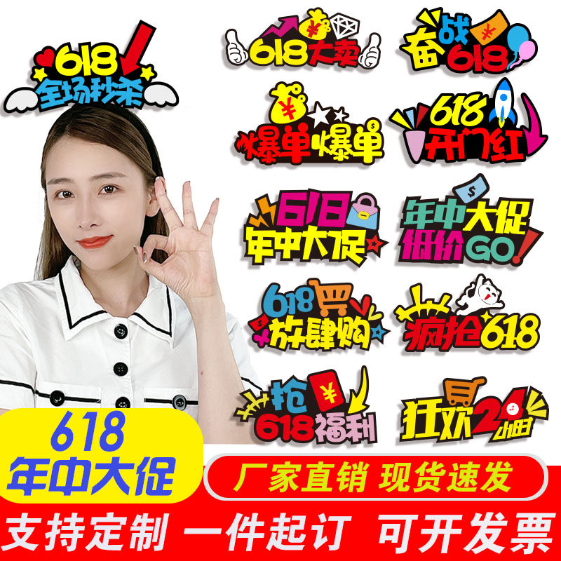 618发箍定制年中大促电商头饰