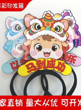 生肖马发饰定制迎新年活动装饰头饰马到成功彩印发箍马年年会头箍