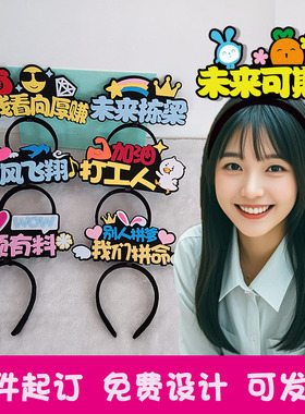 2025定制发箍运动会头饰直播周年庆发饰应援DIY头饰双十一头箍