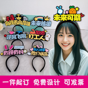 2025定制发箍运动会头饰直播周年庆发饰应援DIY头饰双十一头箍