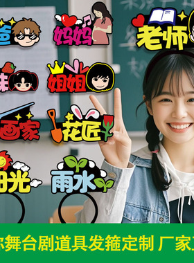 爸爸妈妈老师名称舞台剧表演发箍定制小学幼儿园公开课认字头饰