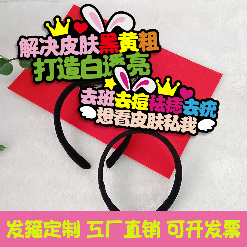 打造白透亮头饰发箍定制主播直播发饰店铺工作人员创意文字头箍