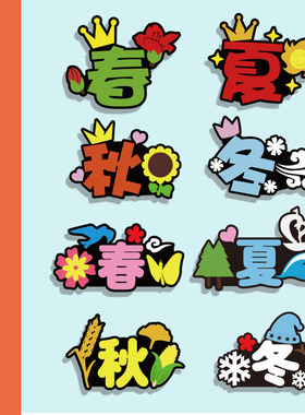 春夏秋冬节气头饰定制四季发箍舞台剧表演发饰公开课认知创意发卡