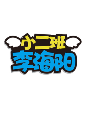 学生创意装饰品胸章定制LOGO