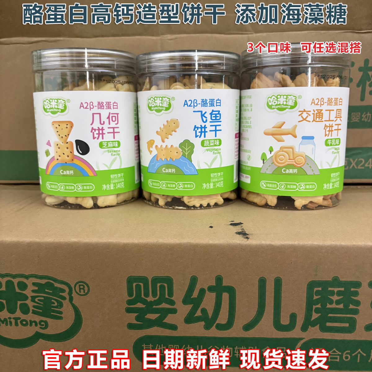 哈米童酪蛋白飞鱼饼干可爱造型