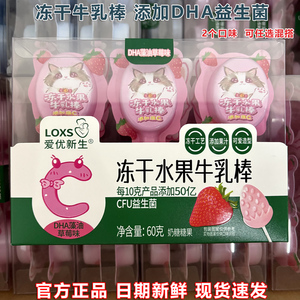 爱优新生冻干水果牛乳棒60克