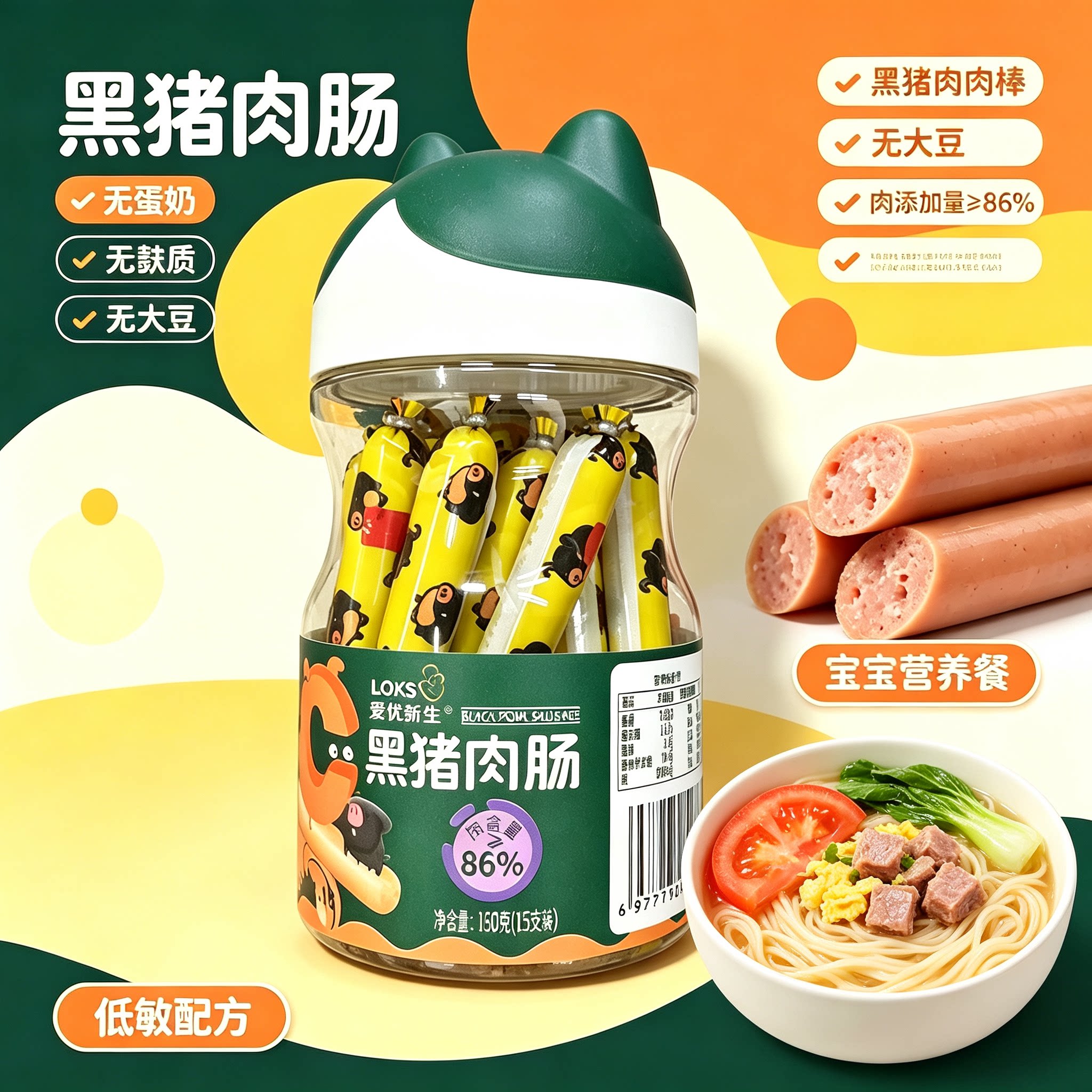 爱优新生黑猪肉肠无蛋奶无麸质过敏宝宝零食辅食伴侣儿童火腿肠